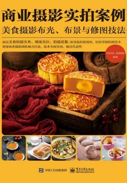 商业摄影实拍案例：美食摄影布光、布景与修图技法 封面