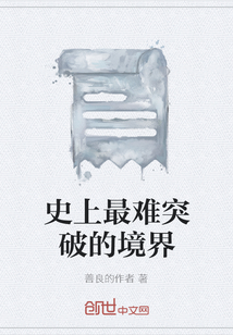 史上最難突破的境界