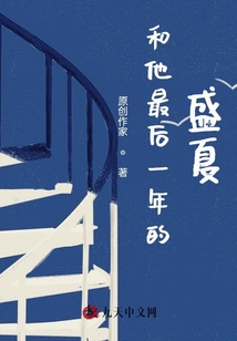和他最后一年的盛夏