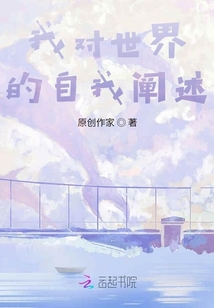 我對(duì)世界的自我闡述
