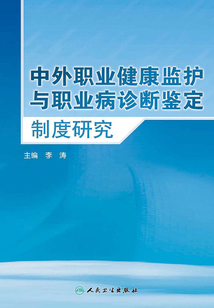 中外職業(yè)健康監(jiān)護(hù)與職業(yè)病診斷鑒定制度研究