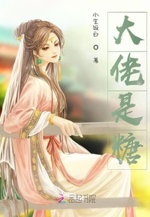 大佬是糖