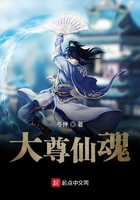 大尊仙魂