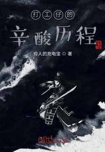 打工仔的辛酸歷程