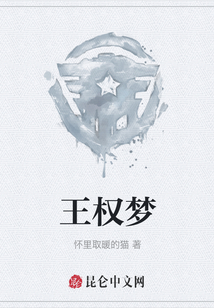 王权梦