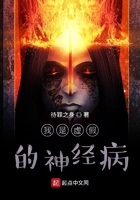我是虛假的神經病在線閱讀
