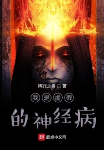 我是虛假的神經病