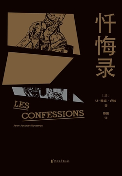 忏悔录 封面