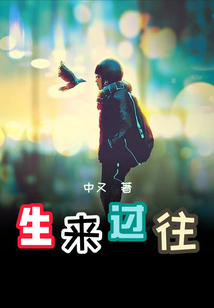 生來過往