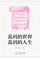 乱码的世界乱码的人生