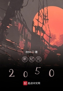 新紀元2050