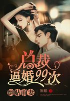 倒贴前妻:总裁逼婚99次在线阅读
