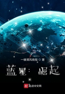 藍星：崛起