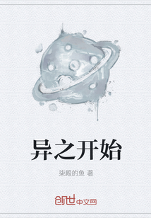 異之開始