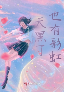 天黑了也有彩虹