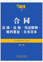 法律工具箱：合同法律·法规·司法解释·裁判要旨·文书范本（第二版）