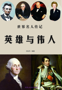 世界名人傳記（少年版）：英雄與偉人