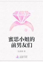 蜜思小姐的前男友們在線閱讀