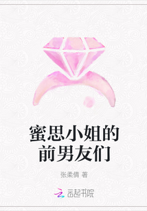 蜜思小姐的前男友們