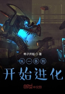 从一条狗开始进化