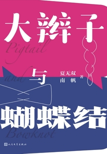 大辮子與蝴蝶結(jié)