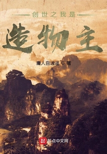 創(chuàng)世之我是造物主
