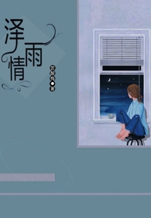 澤雨情