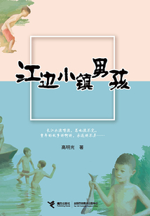 江邊小鎮男孩