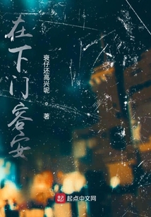 在下門容安
