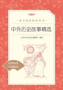 中外歷史故事精選