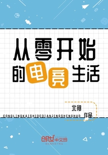 從零開始的電競生活