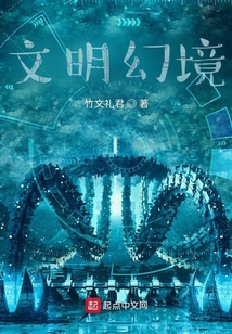 文明幻境