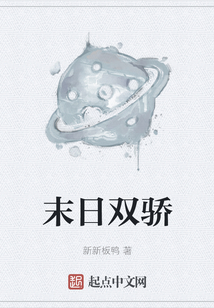 末日雙驕