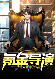 氪金導演