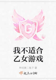 我不適合乙女游戲