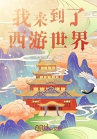 我来到了西游世界在线阅读