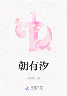 朝有汐