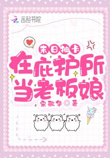 末日抽卡：在庇護所當老板娘