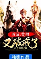 西游:贫僧又破戒了