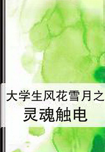 大學生風花雪月之靈魂觸電