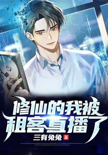 修仙的我被租客主播直播了