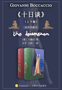 十日谈（上下册）（插图珍藏本） 封面