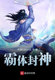 霸體封神