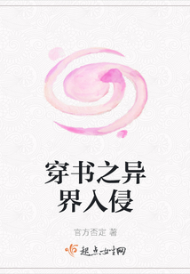 穿書之異界入侵