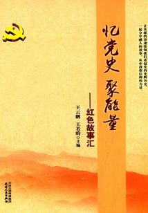 憶黨史 聚能量:紅色故事匯