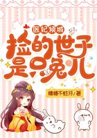 医妃倾城:捡的世子是只兔儿在线阅读