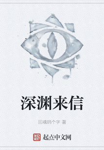 深淵來信