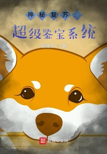 神秘復蘇：超級鑒寶系統