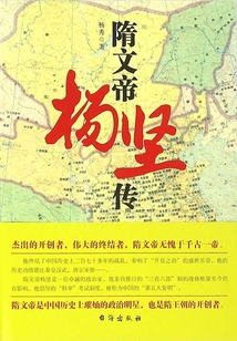 隋文帝楊堅傳