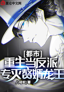 都市：重生當反派，專滅贅婿龍王